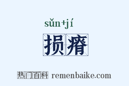 损瘠是什么意思的图片